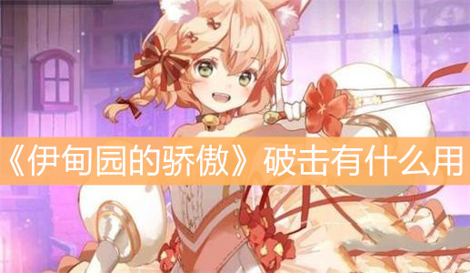 《伊甸園的驕傲》破擊有什么用