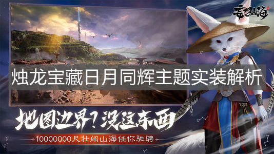 《妄想山?！窢T龍寶藏日月同輝主題實(shí)裝解析