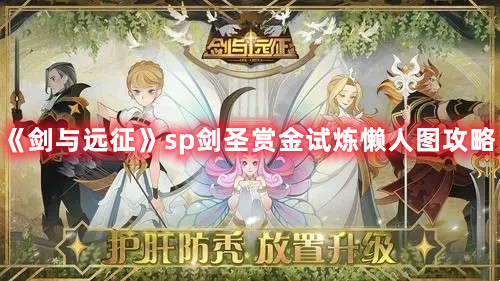 《劍與遠(yuǎn)征》sp劍圣賞金試煉懶人圖攻略