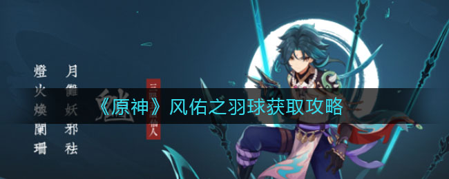 《原神》風(fēng)佑之羽球獲取方法