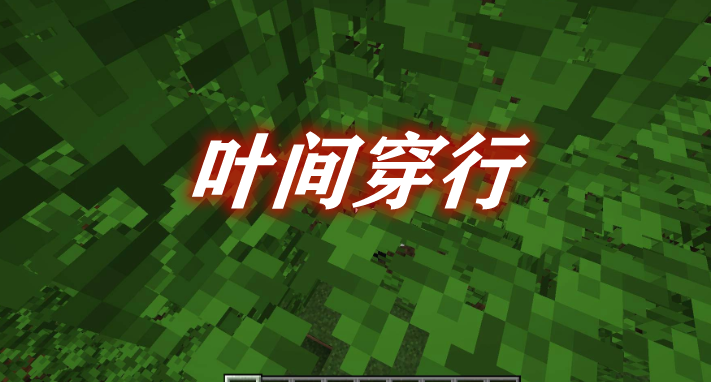 《我的世界》葉間穿行PassableFoliageMod