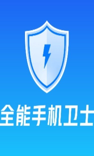 全能手機衛(wèi)士