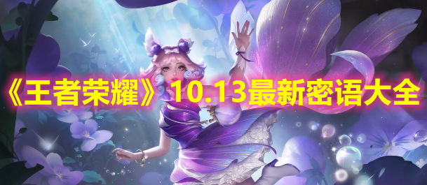《王者榮耀》10.13最新密語大全