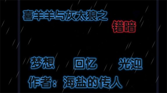 喜羊羊與灰太狼之錯暗完整版