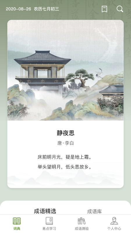 易點成語