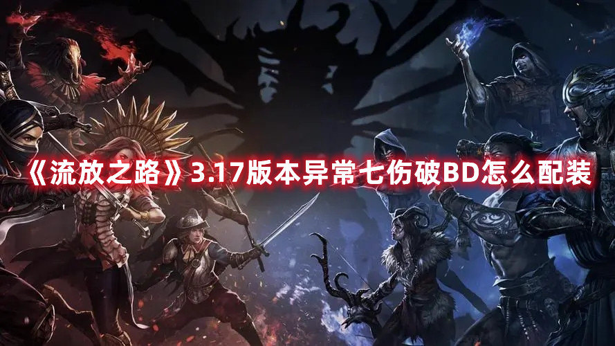 《流放之路》3.17版本異常七傷破BD怎么配裝