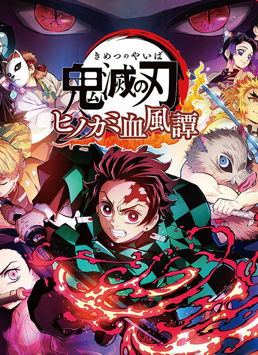 鬼滅之刃：火神血風譚pc版