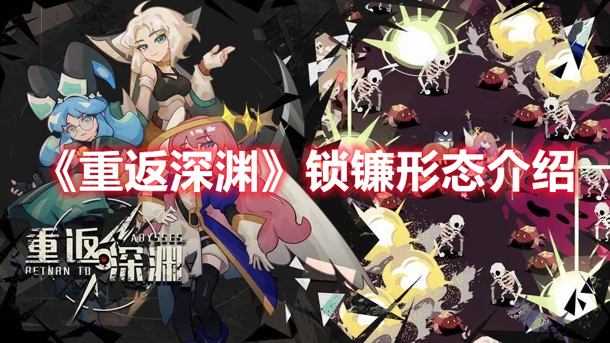 《重返深淵》鎖鐮形態(tài)介紹