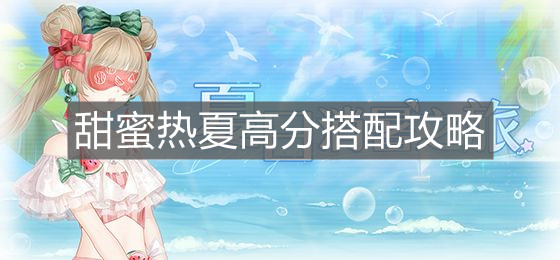《奇跡暖暖》甜蜜熱夏高分搭配攻略
