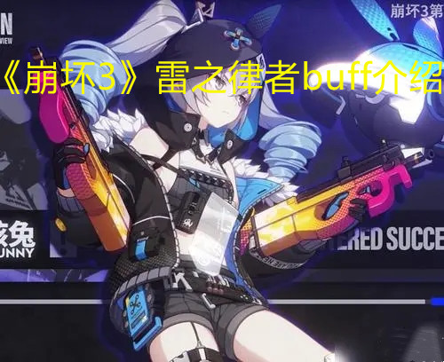 《崩壞3》雷之律者buff介紹