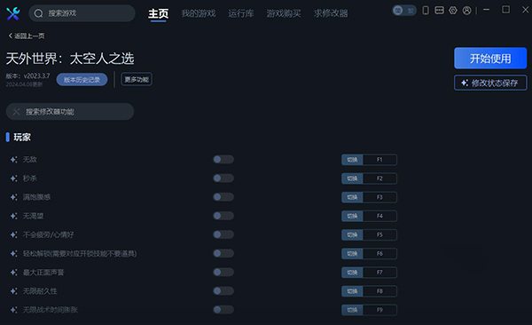 《天外世界：太空人之選》v2023.03.07二十二項(xiàng)修改器一修大師版