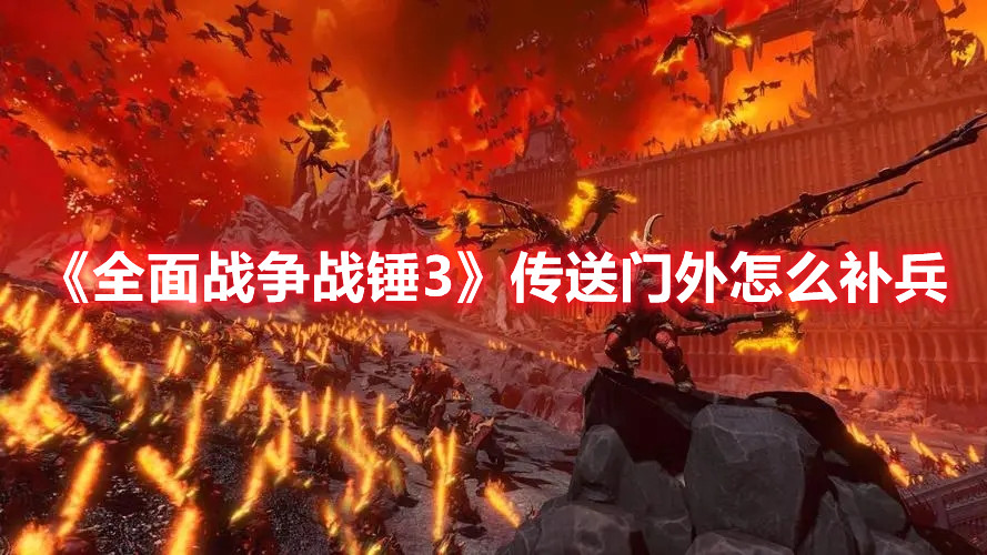 《全面戰(zhàn)爭戰(zhàn)錘3》傳送門外怎么補兵