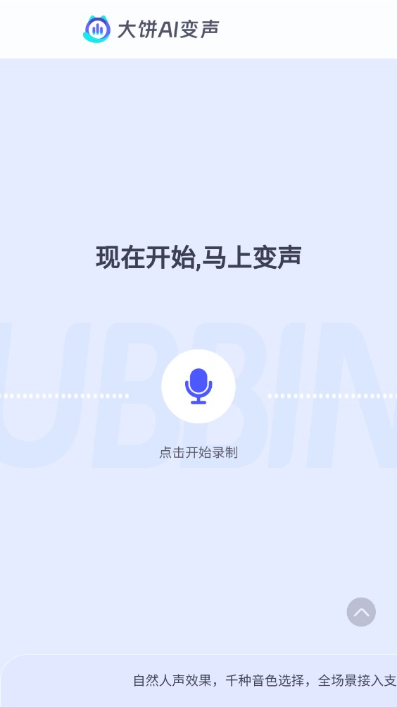大餅ai變聲器