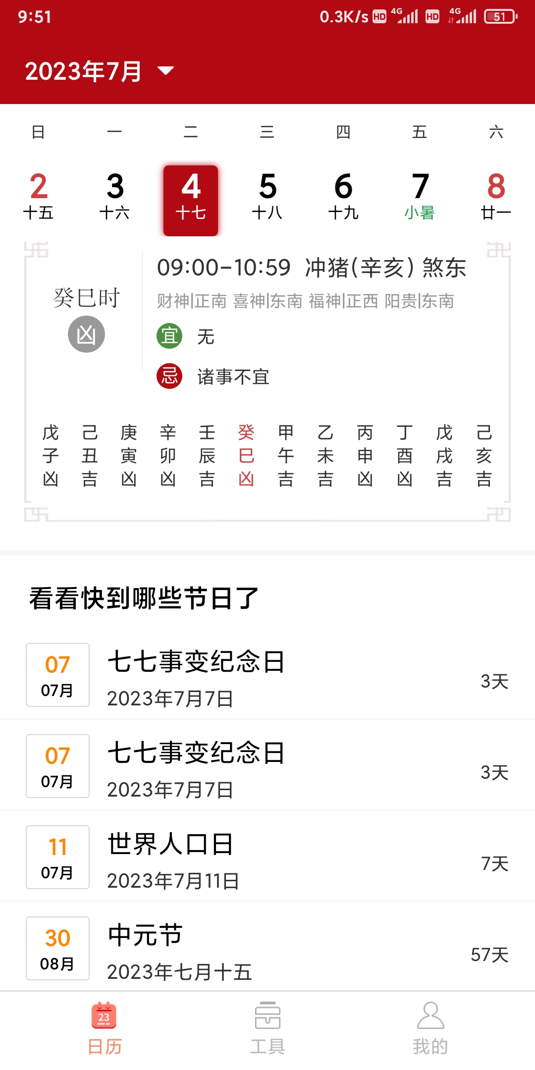 億次萬年歷