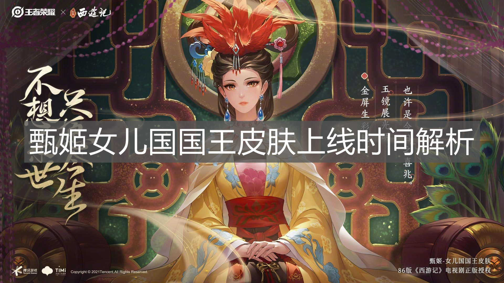 《王者榮耀》甄姬女兒國國王皮膚上線時間解析