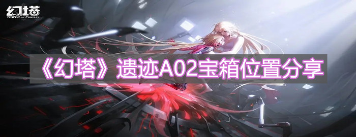 《幻塔》遺跡A02寶箱位置分享