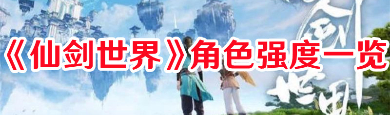 《仙劍世界》角色強(qiáng)度一覽
