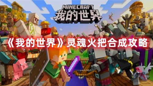 《我的世界》靈魂火把合成攻略