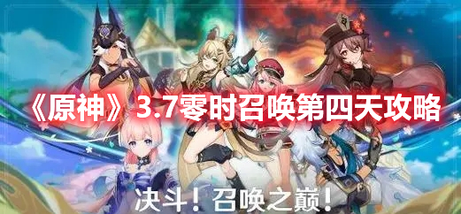 《原神》3.7零時(shí)召喚第四天攻略