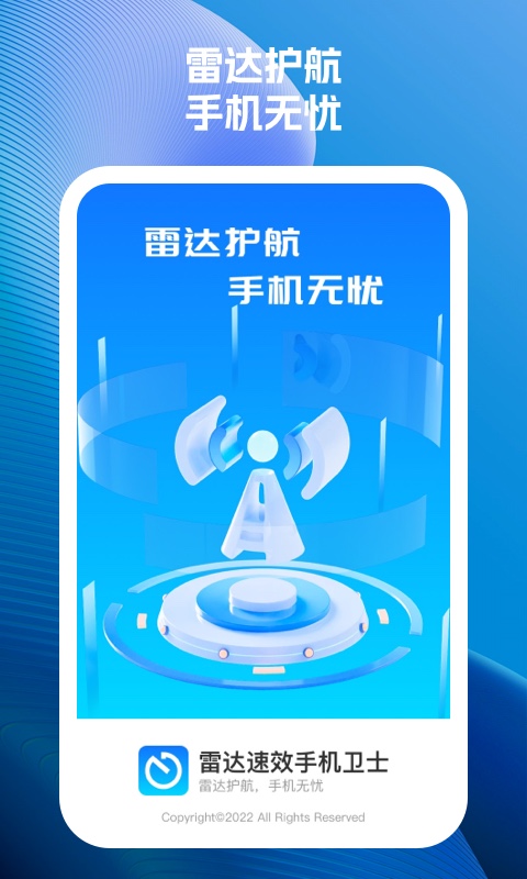 雷達速效手機衛(wèi)士
