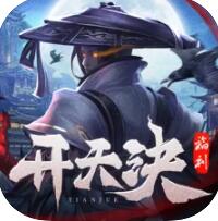 開天訣九天誅魔