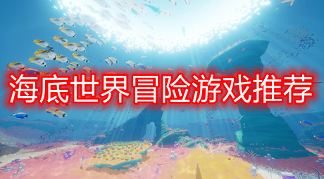 海底世界冒險游戲推薦