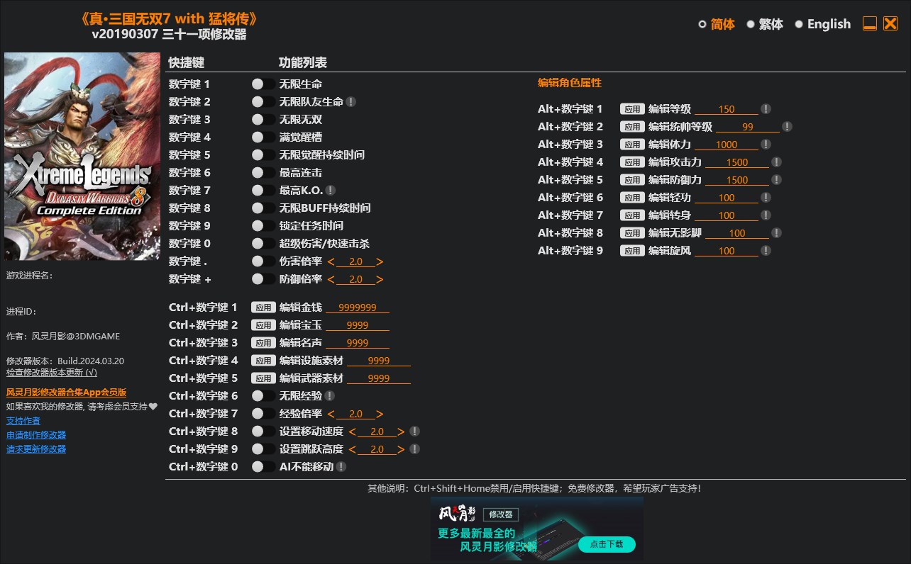 《真·三國無雙7 with 猛將傳》v20190307三十一項修改器風靈月影版
