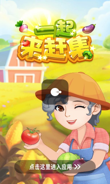 一起來(lái)趕集