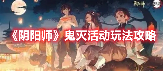 《陰陽師》鬼滅活動玩法攻略