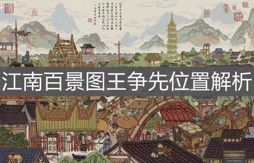 《江南百景圖》王爭先位置解析