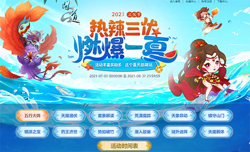《問(wèn)道手游》三伏節(jié)活動(dòng)玩法介紹