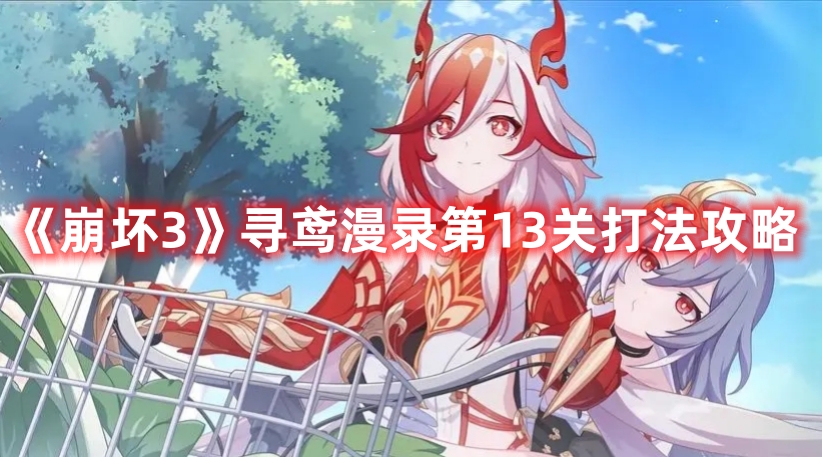 《崩壞3》尋鳶漫錄第13關(guān)打法攻略