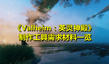 《Valheim:英靈神殿》制作工具需求材料一覽
