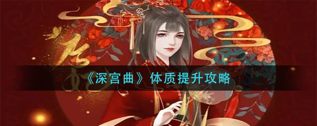 《深宮曲》體質(zhì)如何提高攻略