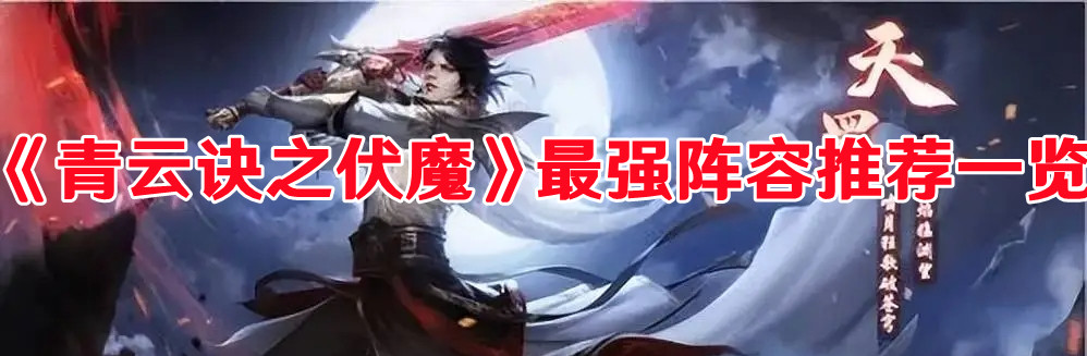 《青云訣之伏魔》最強(qiáng)陣容推薦一覽
