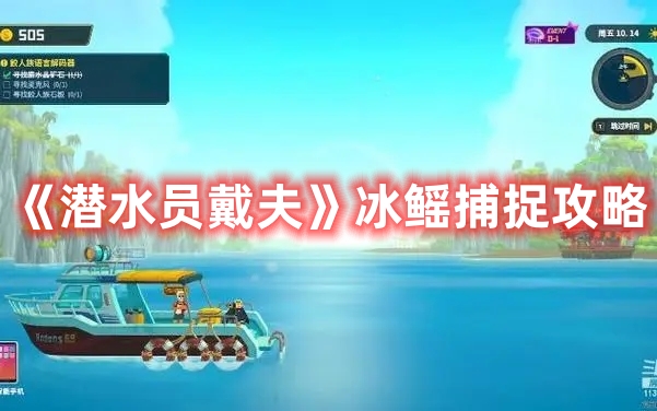 《潛水員戴夫》冰鰩捕捉攻略