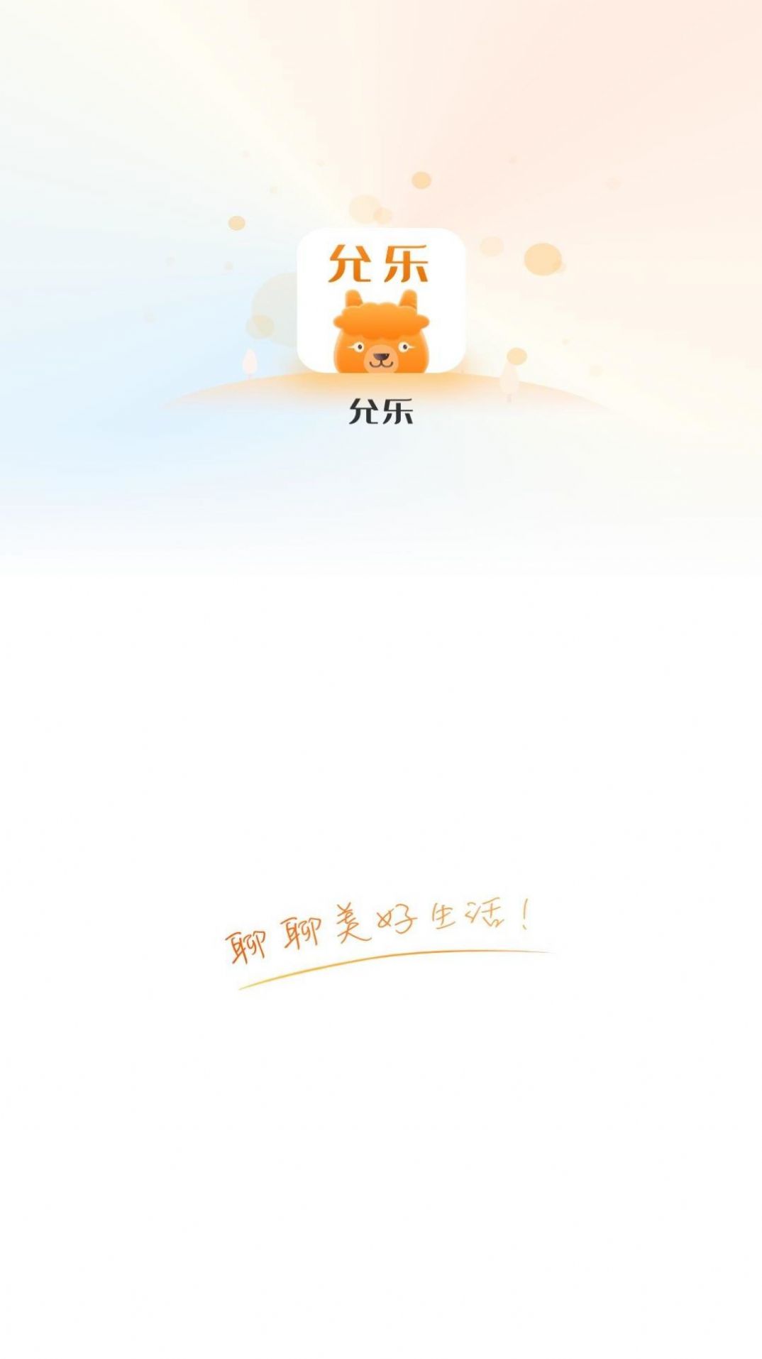 允樂