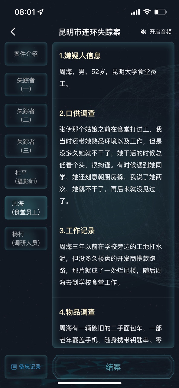 《犯罪大師》昆明市連環(huán)失蹤案答案分享