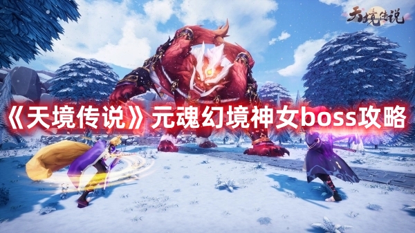 《天境傳說》元魂幻境神女boss攻略