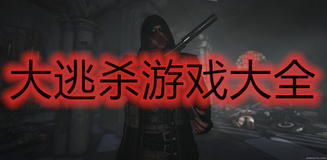大逃殺游戲大全