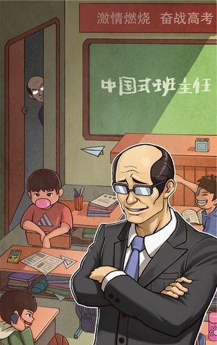 中國式班主任體驗版