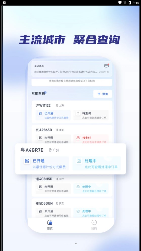 聚合停車助手