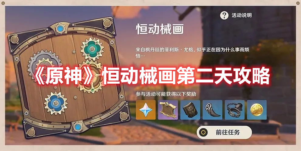 《原神》恒動械畫第二天攻略