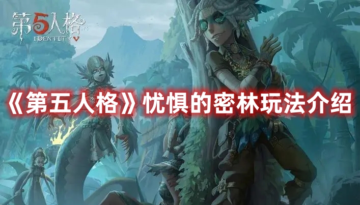 《第五人格》憂懼的密林玩法介紹