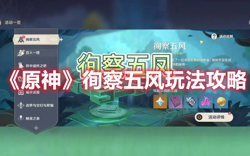 《原神》徇察五風(fēng)玩法攻略
