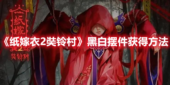 《紙嫁衣2奘鈴村》黑白擺件獲得方法
