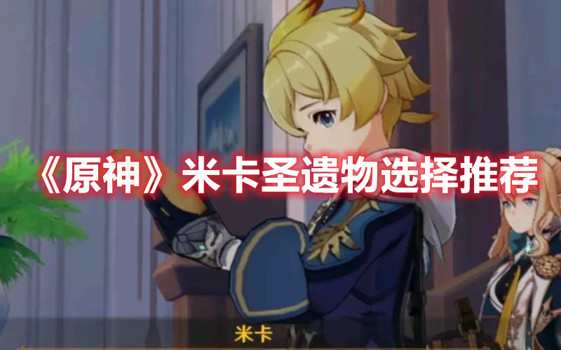 《原神》米卡圣遺物選擇推薦