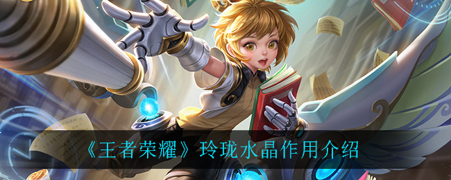 《王者榮耀》玲瓏水晶兌換詳細