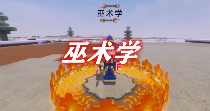 《我的世界》巫術學Electroblob'sWizardryMod