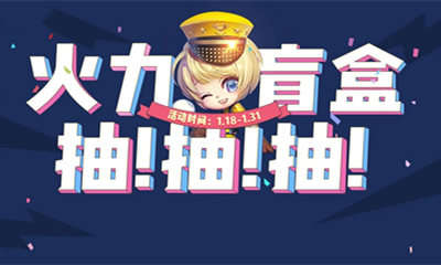 2021《CF》1月火線盲盒活動